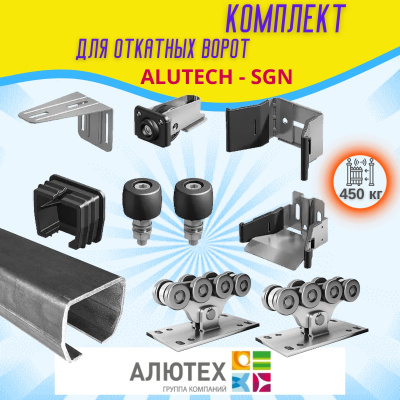 Комплект для откатных ворот ALUTECH SGN.01 с неоцинкованной шиной