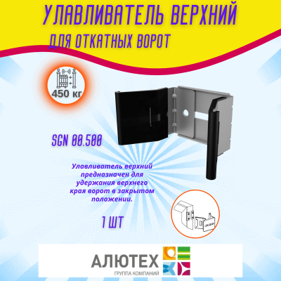 Комплект для откатных ворот ALUTECH SGN.01 с оцинкованной шиной