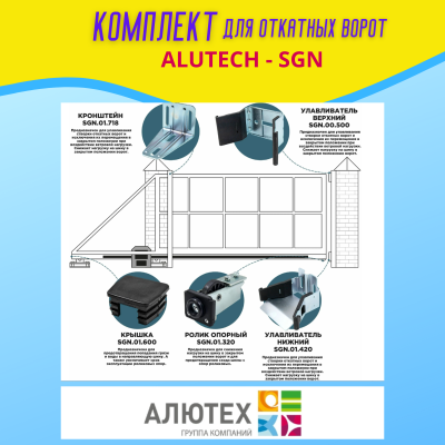 Комплект для откатных ворот ALUTECH SGN.01 с неоцинкованной шиной