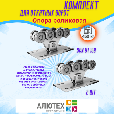 Комплект для откатных ворот ALUTECH SGN.01 с оцинкованной шиной