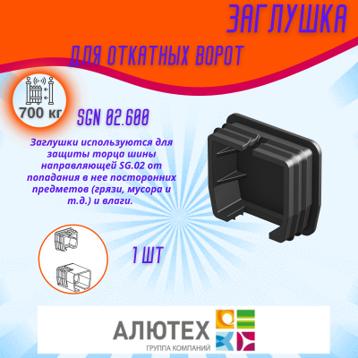 Комплект для откатных ворот ALUTECH SGN.02 с неоцинкованной шиной