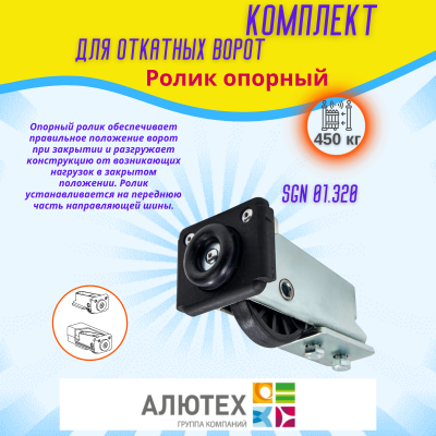 Комплект для откатных ворот ALUTECH SGN.01 с неоцинкованной шиной
