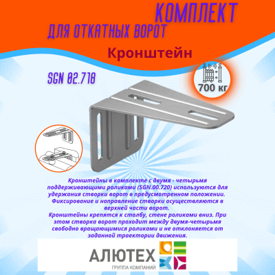 Комплект для откатных ворот ALUTECH SGN.02 с неоцинкованной шиной