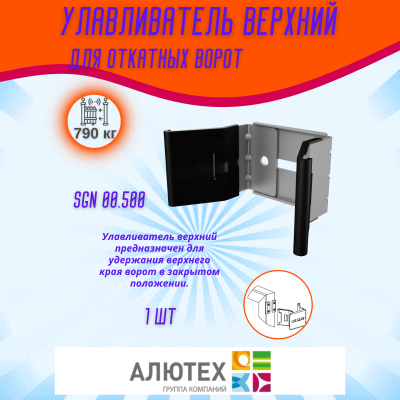 Комплект для откатных ворот ALUTECH SGN.02 с неоцинкованной шиной