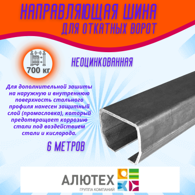 Комплект для откатных ворот ALUTECH SGN.02 с неоцинкованной шиной