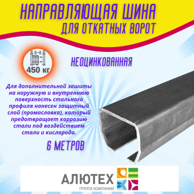 Комплект для откатных ворот ALUTECH SGN.01 с неоцинкованной шиной