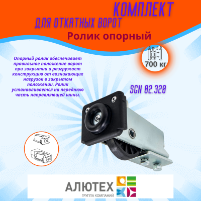 Комплект для откатных ворот ALUTECH SGN.02 с неоцинкованной шиной