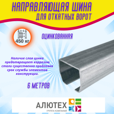 Комплект для откатных ворот ALUTECH SGN.01 с оцинкованной шиной