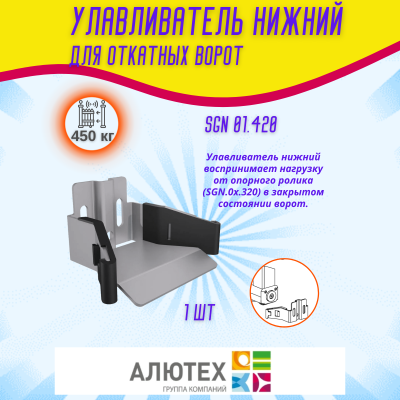 Комплект для откатных ворот ALUTECH SGN.01 с неоцинкованной шиной