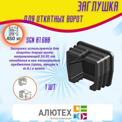 Комплект для откатных ворот ALUTECH SGN.01 с оцинкованной шиной