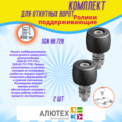 Комплект для откатных ворот ALUTECH SGN.01 с неоцинкованной шиной