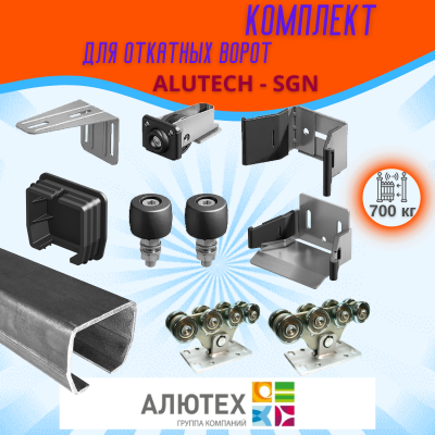 Комплект для откатных ворот ALUTECH SGN.02 с неоцинкованной шиной