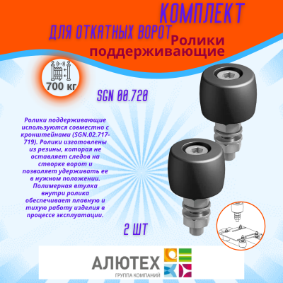 Комплект для откатных ворот ALUTECH SGN.02 с неоцинкованной шиной