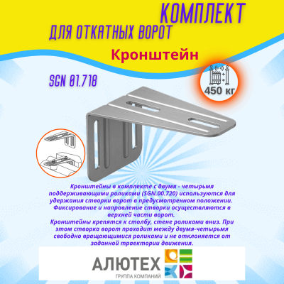 Комплект для откатных ворот ALUTECH SGN.01 с неоцинкованной шиной