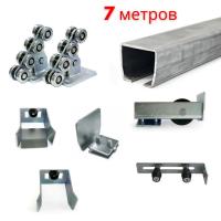 Комплект для откатных ворот KAB (балка 7 метров, до 400 кг), Россия